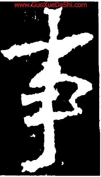 事,李邕,書法字典